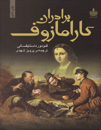 برادران کارامازوف (دو جلدی)